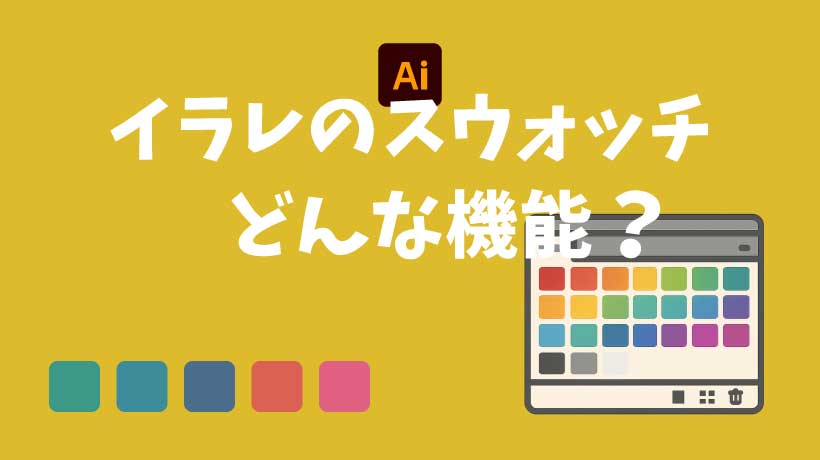 【時短】Illustratorのスウォッチはどんな機能？登録・編集・削除について徹底解説の画像