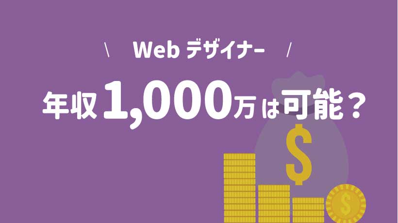 Webデザイナーで年収1,000万円は可能？収入アップにつながる5つのスキルを紹介の画像
