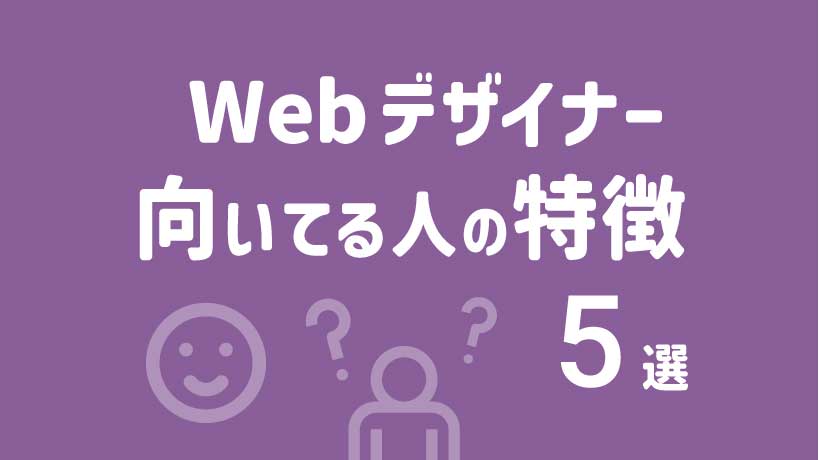 Webデザイナーに向いている人の特徴5選！転職先別に求められる適性も解説の画像