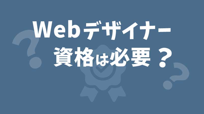 【必見】Webデザイナーに資格は必要？おすすめの資格8選と勉強方法を徹底解説の画像