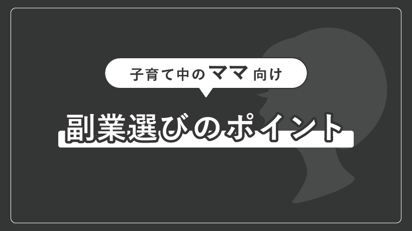子育て中のママ向け副業選びのポイント
