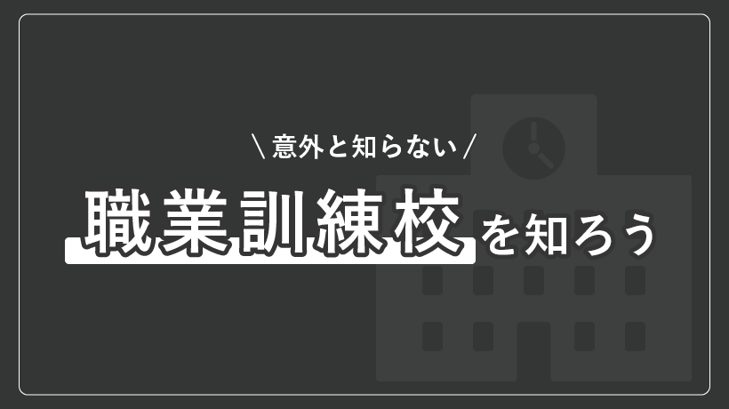 職業訓練校って何?