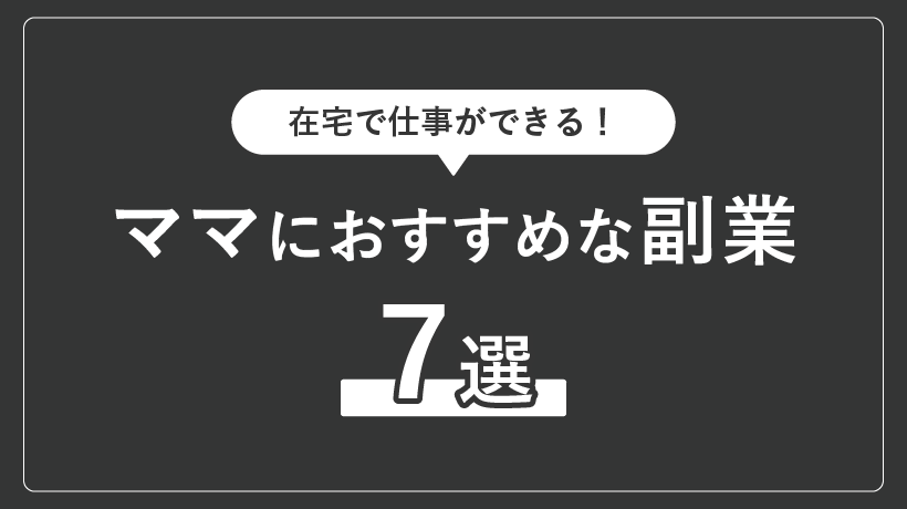ママにおすすめな副業