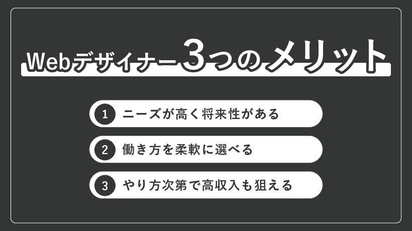Webデザイナーになる３つのメリット