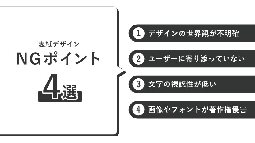 表紙デザインNGポイント4選