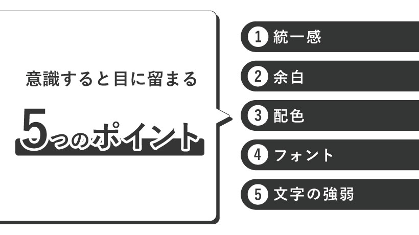 意識すると目に留まる5つのポイント