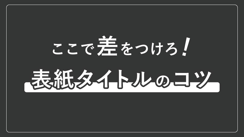 表紙タイトルのコツ