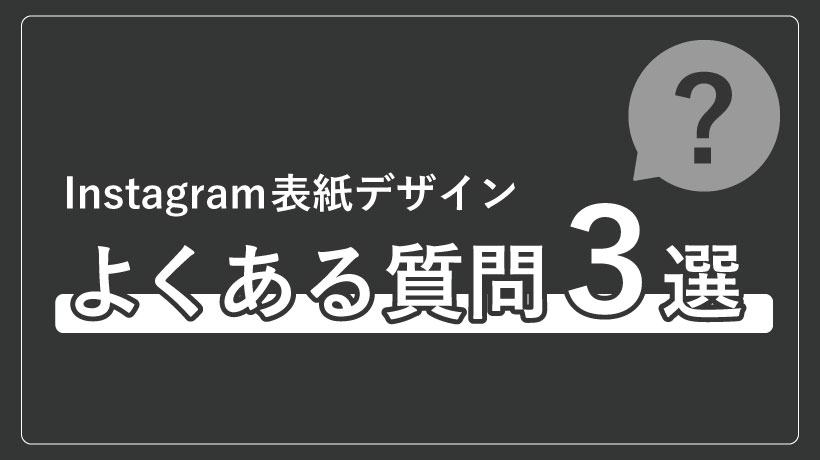 インスタ表紙デザインよくある質問3選