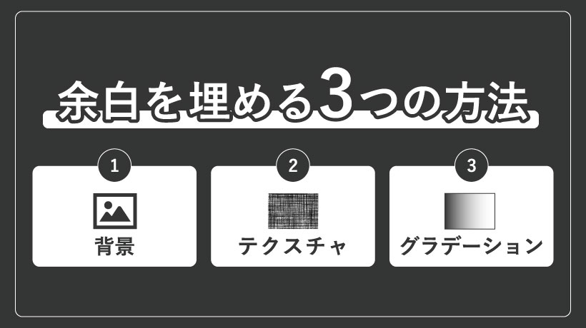 余白を埋める3つの方法