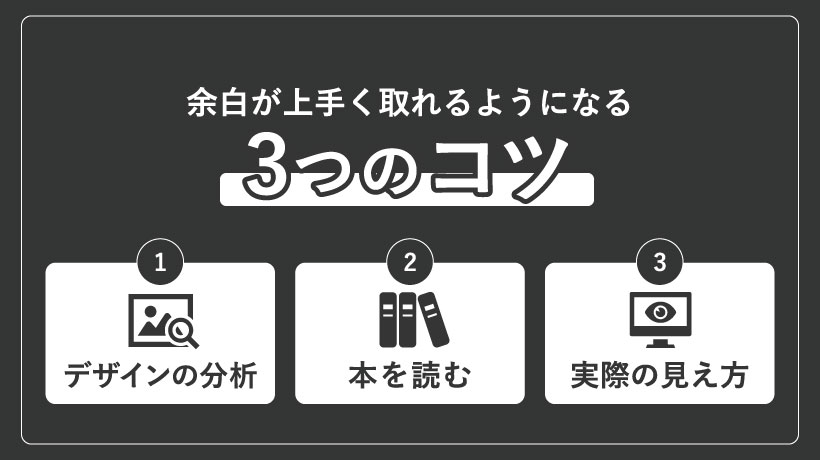 余白がうまく取れるようになる3つのコツ