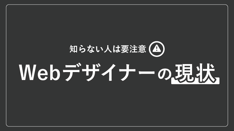 Webデザイナーの現状