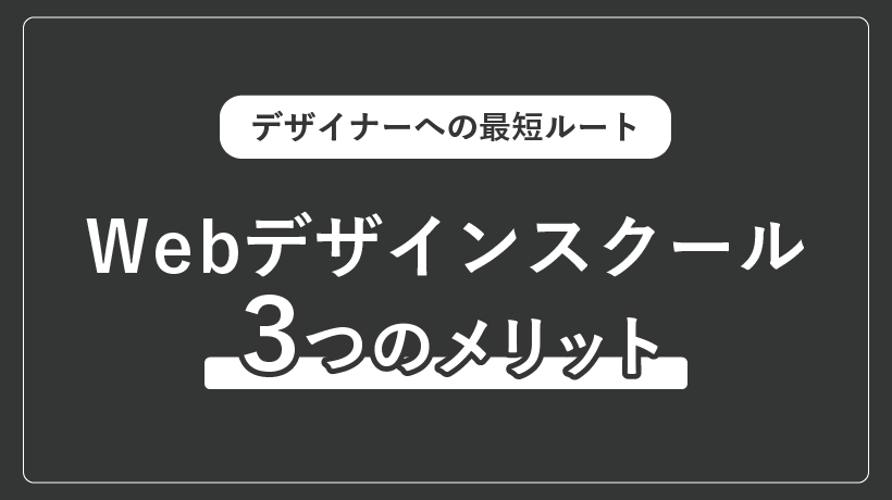 Webデザインスクールのメリット