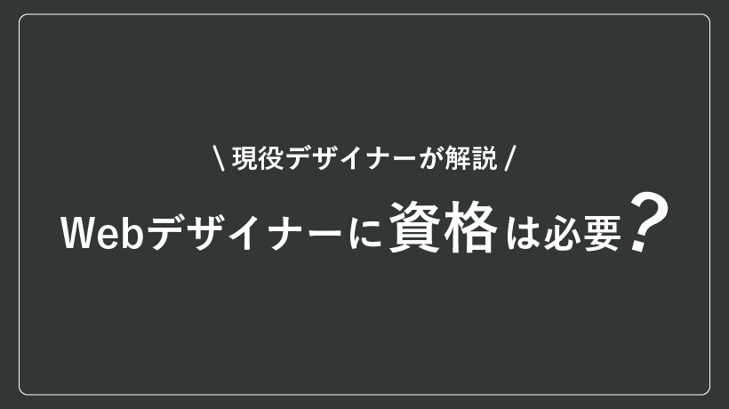 Webデザイナーに資格は必要?