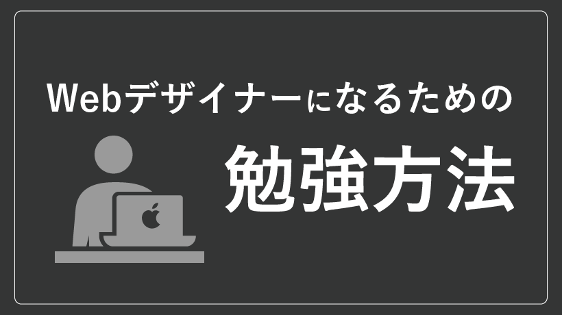 Webデザイナーになるための勉強法