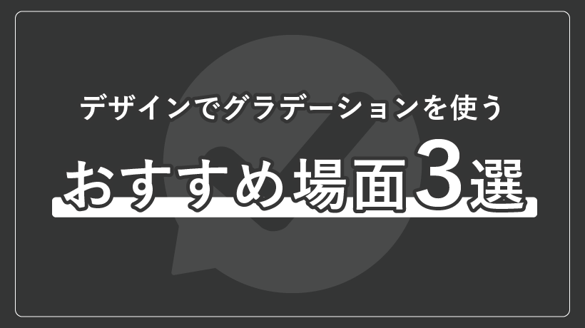 グラデーションを使うおすすめ場面3選