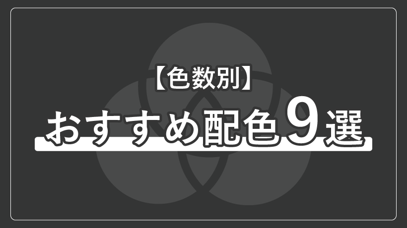 おすすめ配色を9つ紹介!