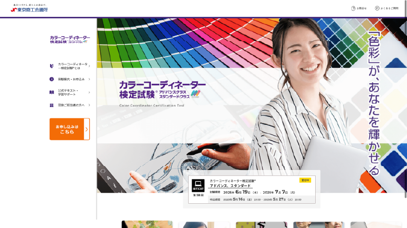 カラーコーディネーター検定試験トップページ