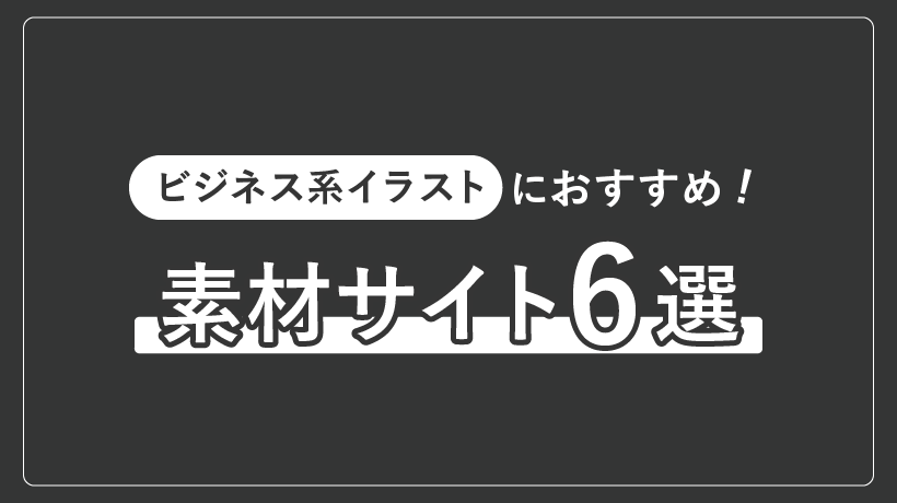 ビジネス系イラストにおすすめの素材サイト