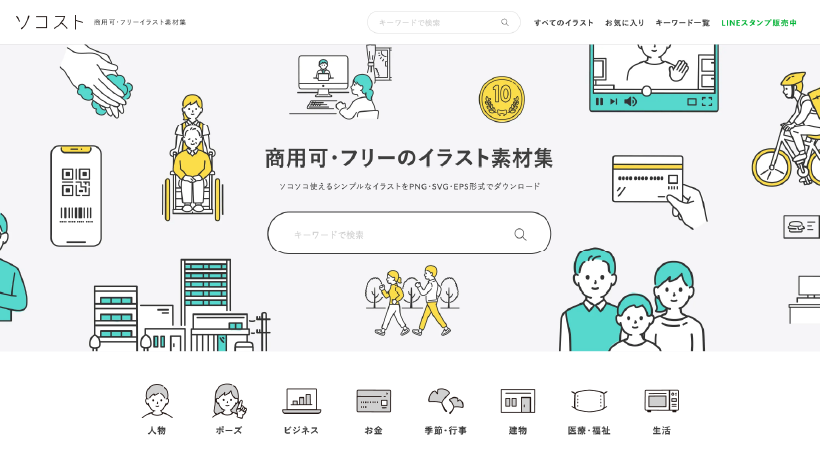ソコストのトップページ