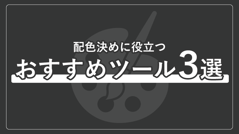 配色決めに役立つおすすめツール3選