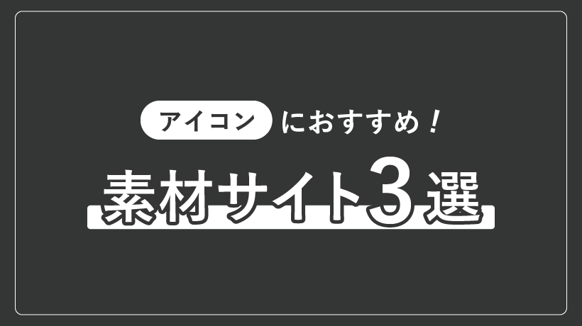 アイコンにおすすめの素材サイト