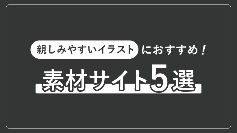親しみやすいイラストにおすすめの素材サイト