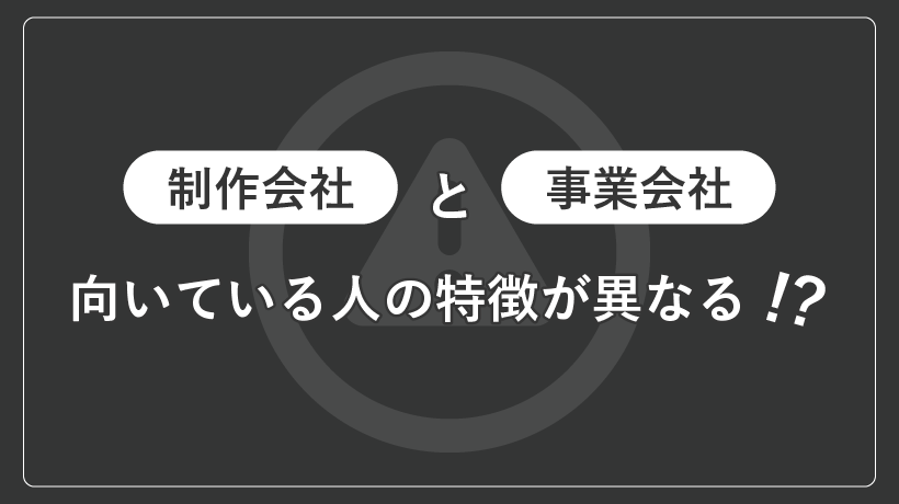 制作会社と事業会社では向いている性格が異なる