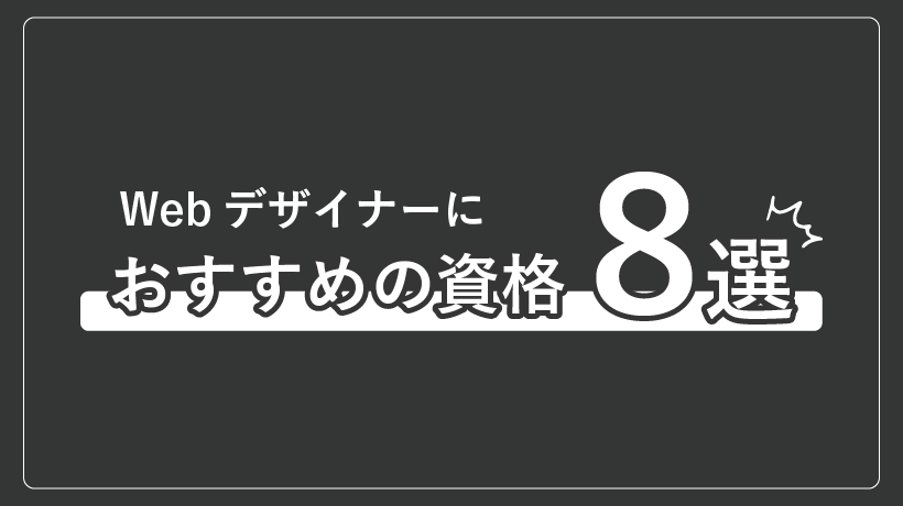 Webデザイナーにおすすめの資格8選