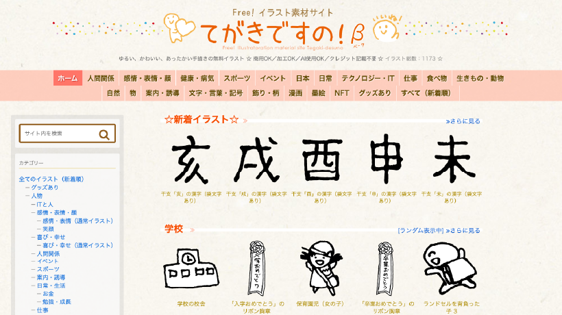 てがきですの!のトップページ