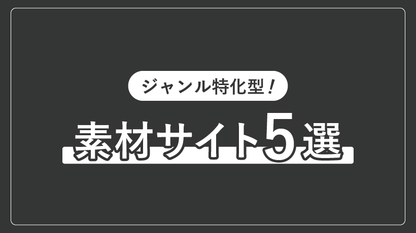 個性を出したい時におすすめの素材サイト