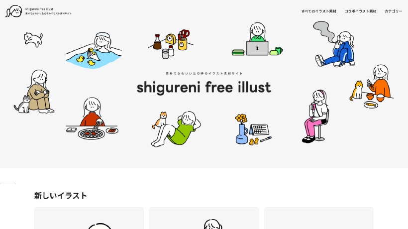 Shigureni free illustトップページ