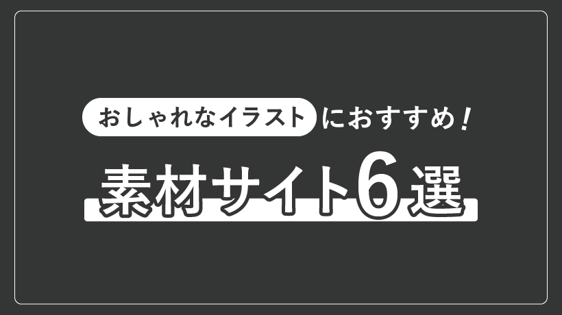 おしゃれなイラストにおすすめの素材サイト