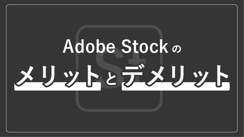 【現役デザイナー目線】Adobe Stockのメリットとデメリットを本音でレビュー！