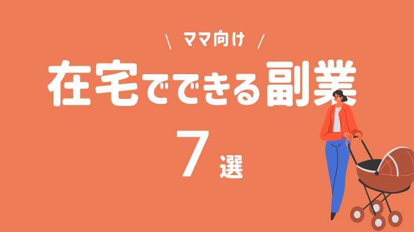 ママ向けの在宅でできる副業7選！自宅で稼げる仕事の選び方や注意点を徹底解説の画像