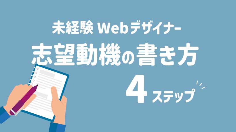 未経験Webデザイナーの志望動機の書き方