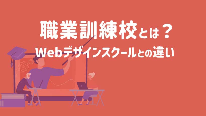 職業訓練校とは？Webデザインスクールとの違いやメリット・デメリット を徹底解説！の画像