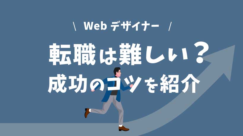 【未経験者必見】Webデザイナーの転職は難しい？成功させる5つのコツを紹介の画像