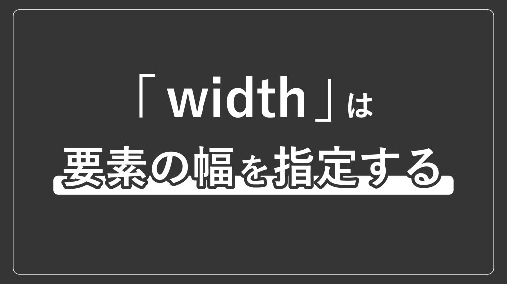 widthは要素の幅を指定する