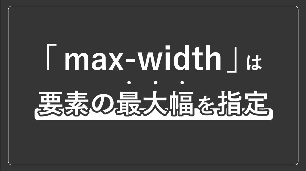 max-widthは要素の最大幅を指定する