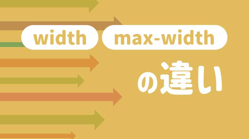 必ず押さえておきたいwidthとmax-widthの違い