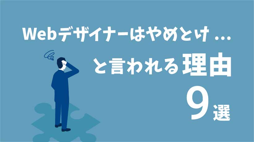 Webデザイナーはやめとけと言われる理由9選！転職後の後悔を防ぐポイントの画像