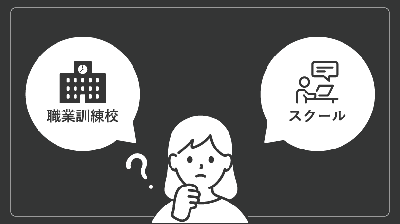 卒業訓練校とスクールどっちが良い?