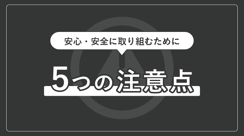 副業を行う際の注意点