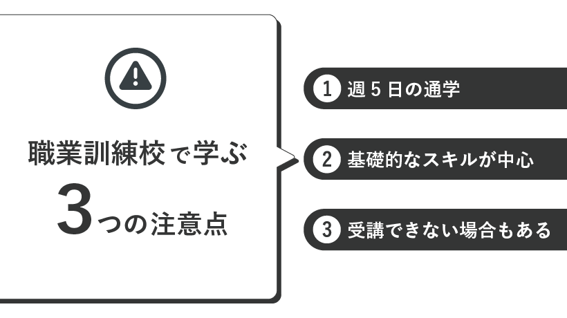 職業訓練校で学ぶ際の注意点