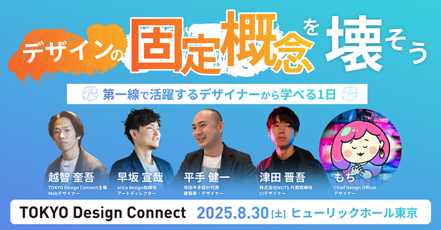 TOKYO Design Connect登壇者