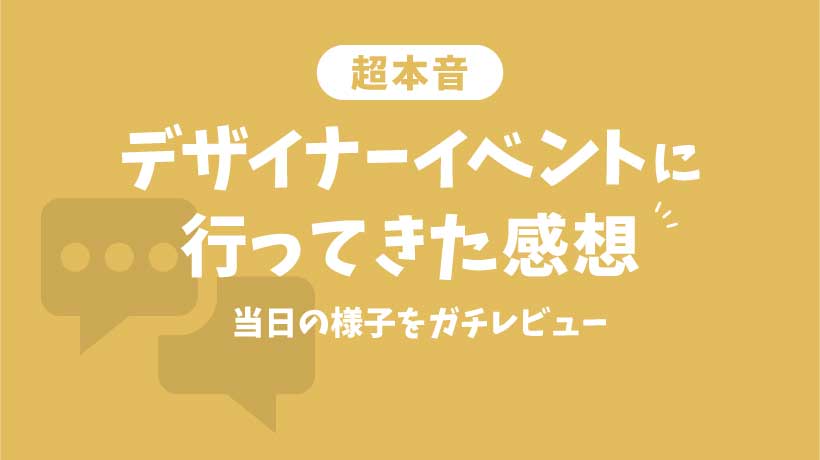 【超本音】デザイナーイベントに行ってきた感想と当日の様子をガチレビューの画像
