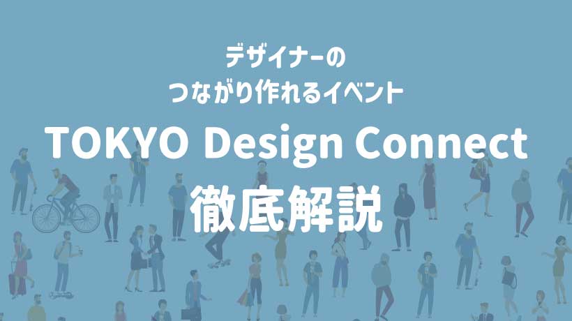 デザイナーのつながりが作れるイベント！TOKYO Design Connectを徹底紹介の画像