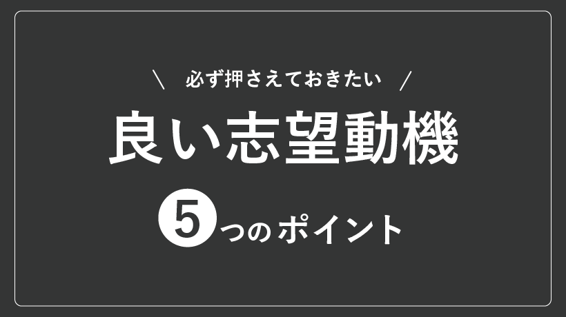 良い志望動機のポイント