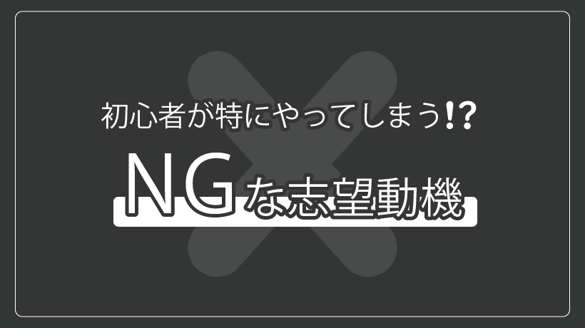 志望動機のNGポイント5選
