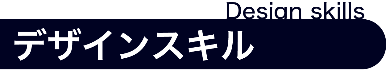 デザインスキル